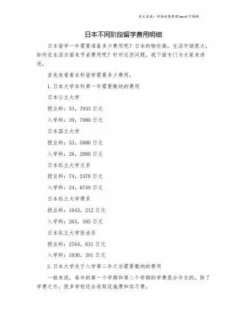 日本不同阶段留学费用明细.doc