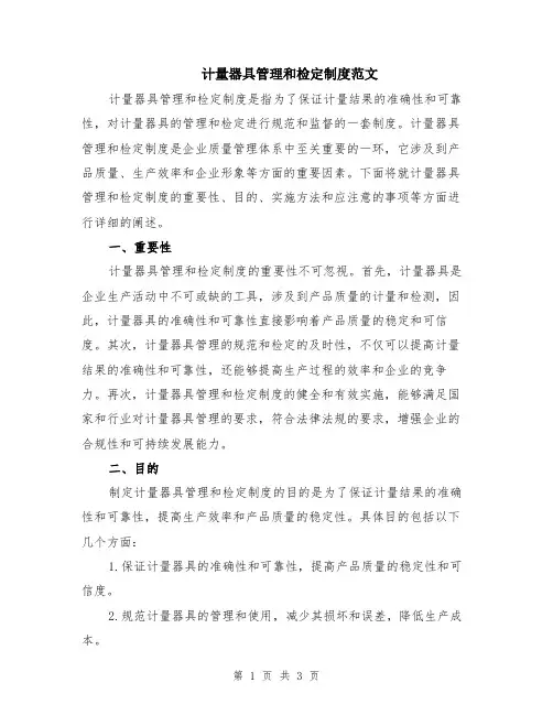 计量器具管理和检定制度范文