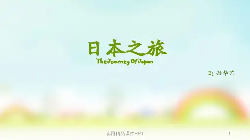 跟我去旅行——日本介绍ppt