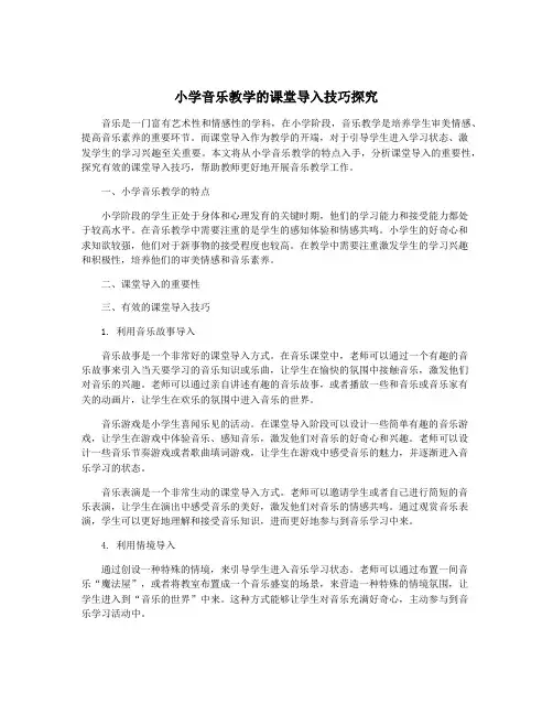 小学音乐教学的课堂导入技巧探究