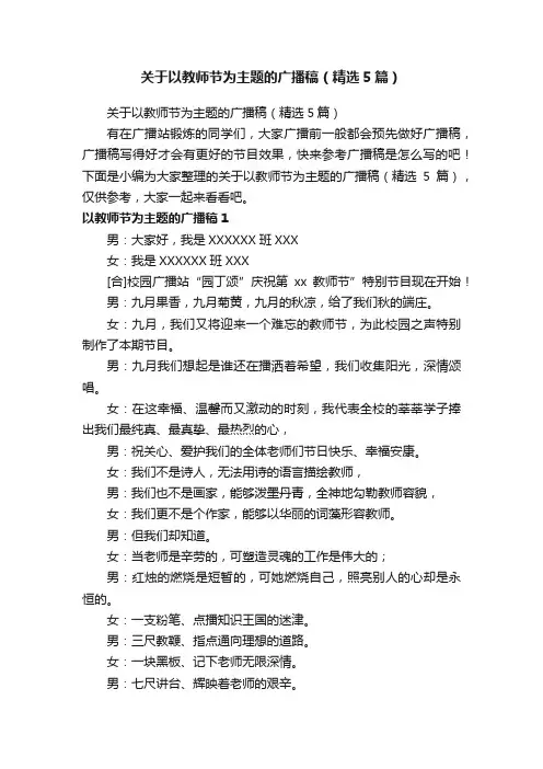 关于以教师节为主题的广播稿（精选5篇）