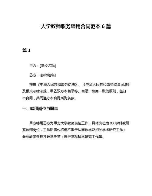 大学教师职务聘用合同范本6篇