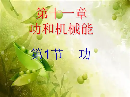 新编人教版八年级物理第十一章第一节功第二节功率全套PPT课件