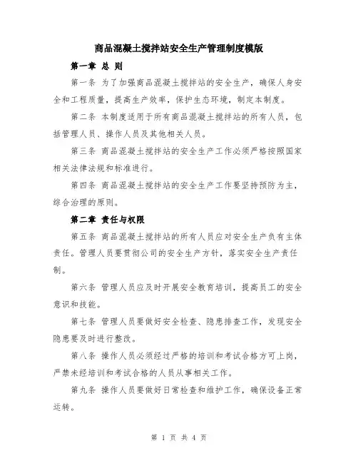 商品混凝土搅拌站安全生产管理制度模版