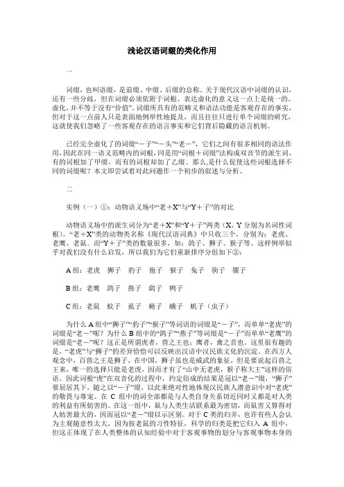 浅论汉语词缀的类化作用