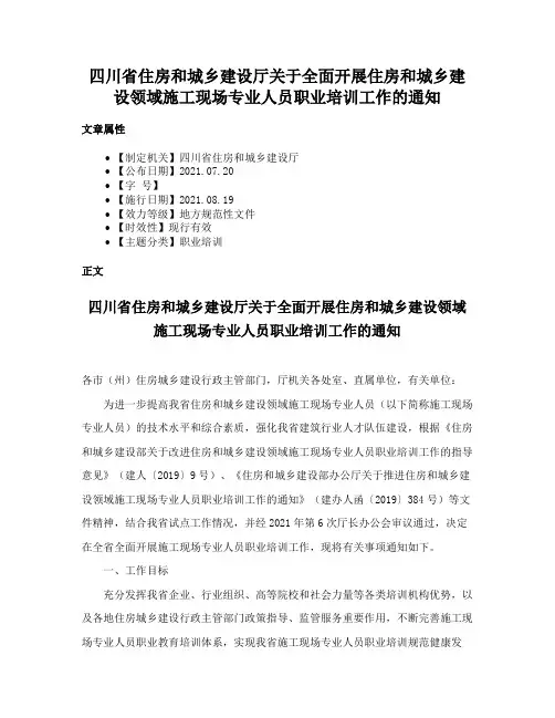 四川省住房和城乡建设厅关于全面开展住房和城乡建设领域施工现场专业人员职业培训工作的通知