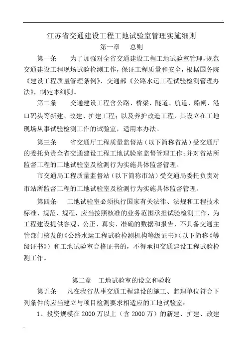江苏省交通建设工程工地试验室管理办法