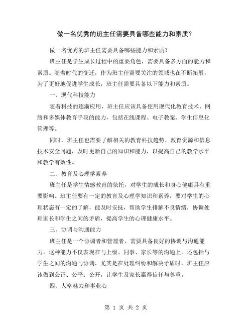 做一名优秀的班主任需要具备哪些能力和素质？