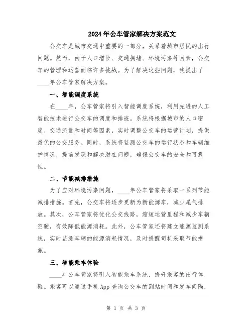 2024年公车管家解决方案范文