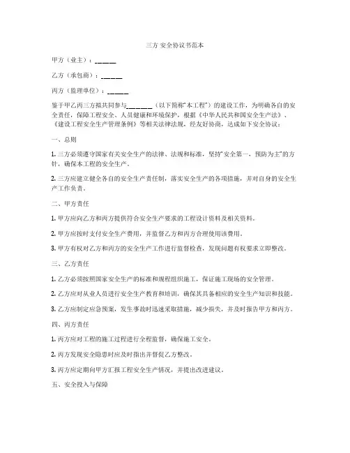三方 安全协议书范本
