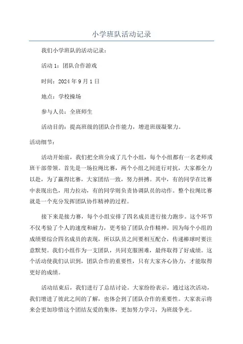 小学班队活动记录