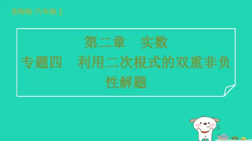 2024八年级数学上册第二章实数专题四利用二次根式的双重非负性解题习题课件新版北师大版