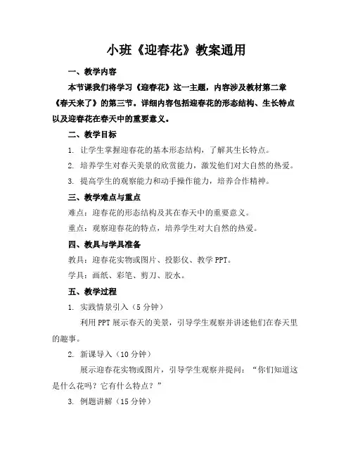小班《迎春花》教案通用