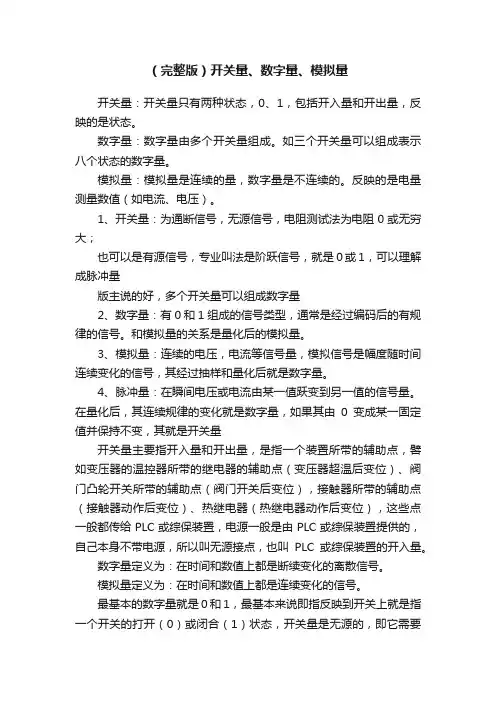 （完整版）开关量、数字量、模拟量