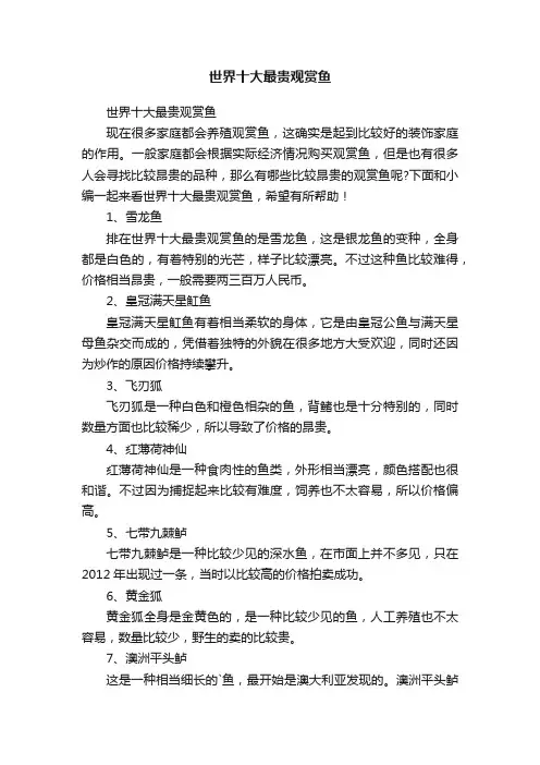 世界十大最贵观赏鱼