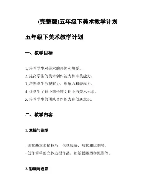 (完整版)五年级下美术教学计划