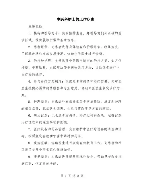 中医科护士的工作职责