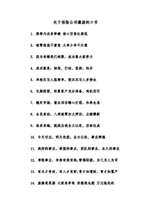 关于保险公司激励的口号(三篇)