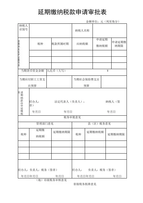 延期缴纳税款申请审批表税务表格模板