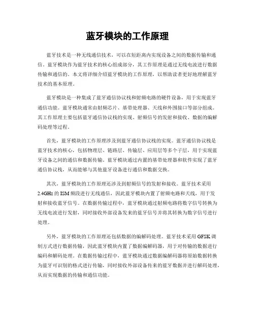 蓝牙模块的工作原理