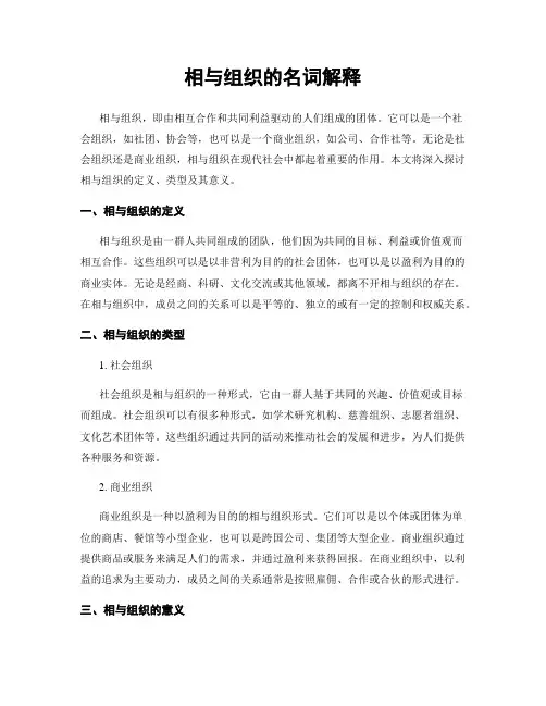 相与组织的名词解释