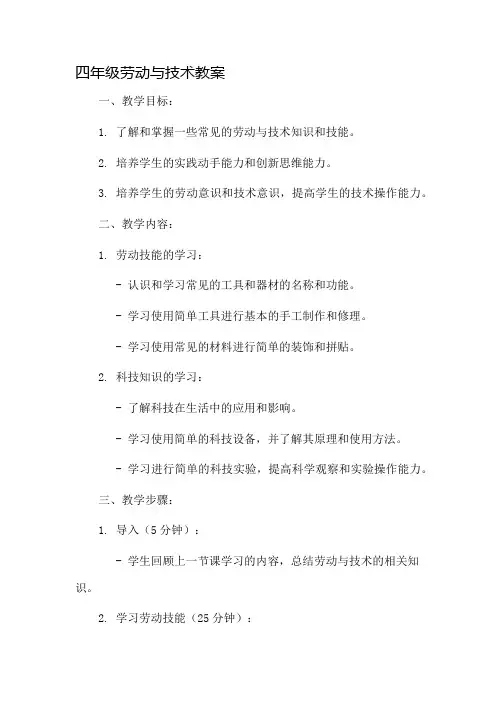 四年级劳动与技术教案市公开课一等奖教案省赛课金奖教案