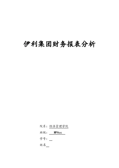 伊利集团财务报表分析