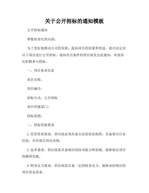 关于公开招标的通知模板