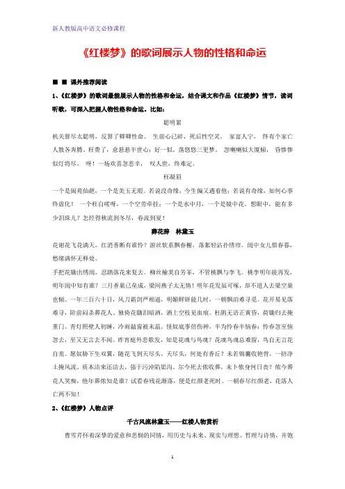 高中语文第一单元林黛玉进贾府《红楼梦》的歌词展示人物的性格和命运素材新人教版