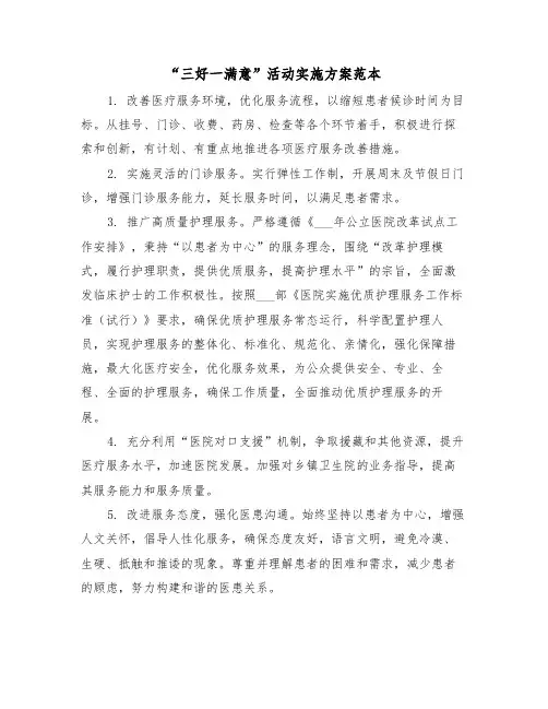 “三好一满意”活动实施方案范本（三篇）