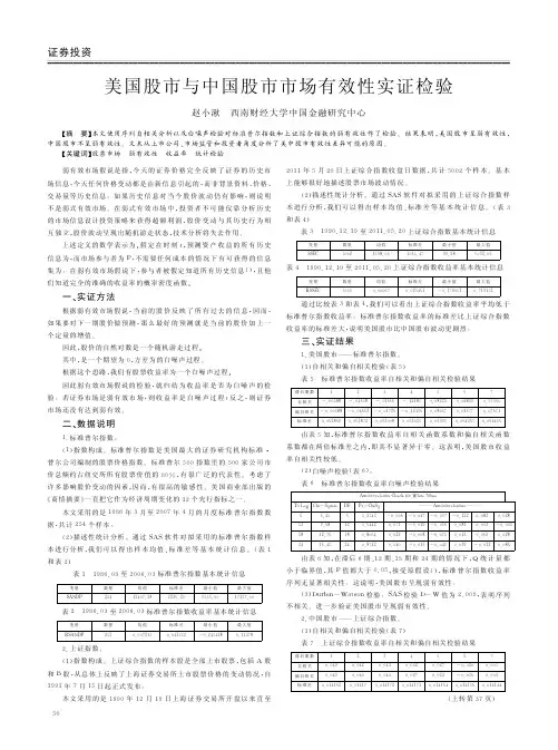 美国股市与中国股市市场有效性实证检验