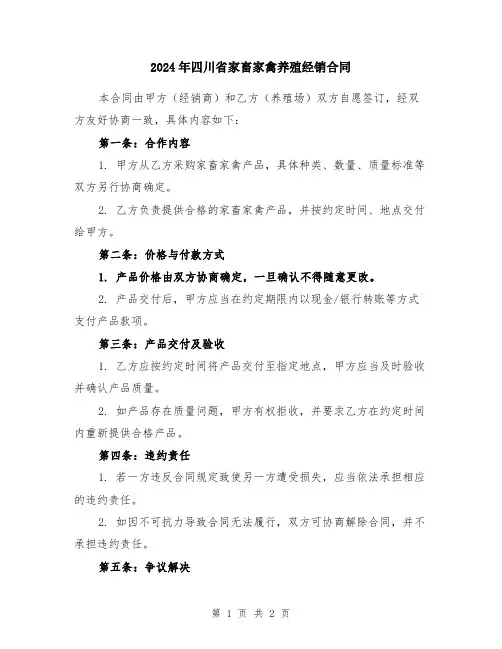 2024年四川省家畜家禽养殖经销合同