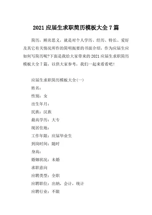 2021应届生求职简历模板大全7篇