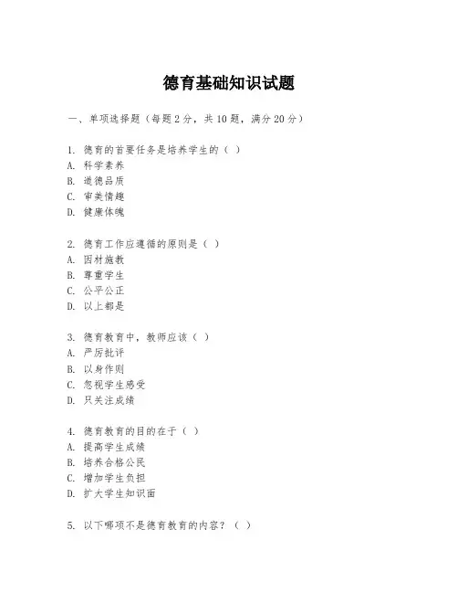 德育基础知识试题