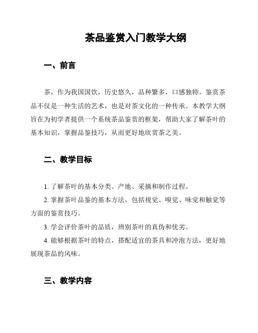 茶品鉴赏入门教学大纲