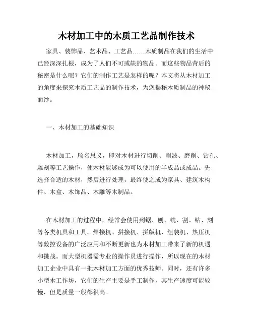 木材加工中的木质工艺品制作技术