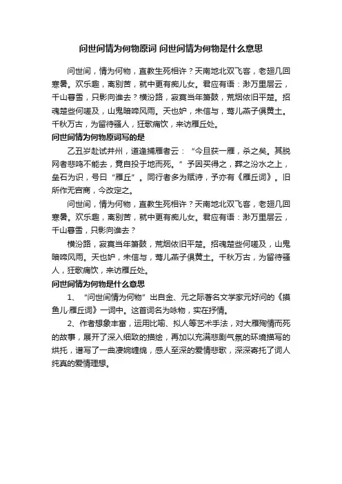 问世间情为何物原词问世间情为何物是什么意思