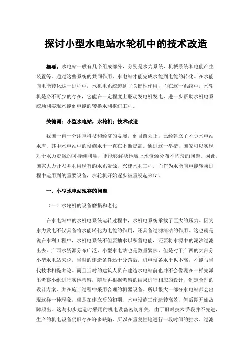 探讨小型水电站水轮机中的技术改造