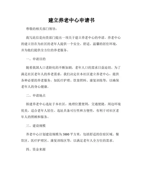 建立养老中心申请书