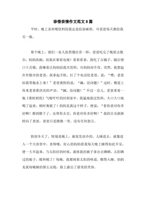 珍惜亲情作文范文8篇
