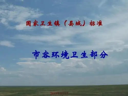 国家卫生镇(县城)标准——市容环境卫生部分.ppt