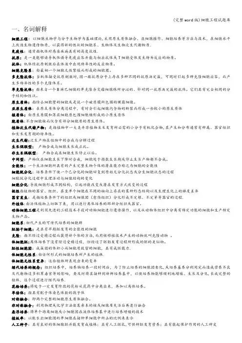 (完整word版)细胞工程试题库