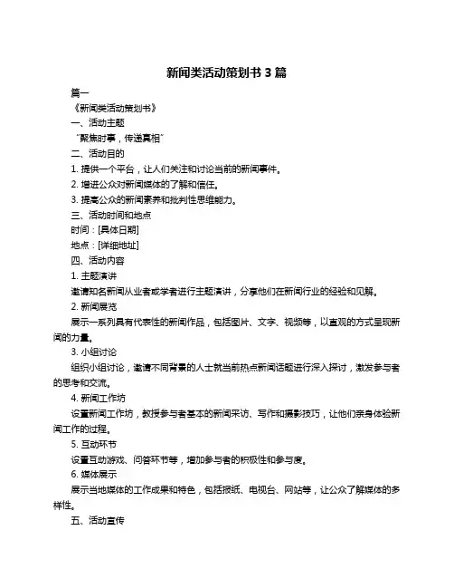 新闻类活动策划书3篇