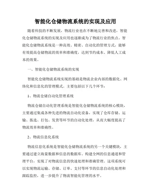 智能化仓储物流系统的实现及应用