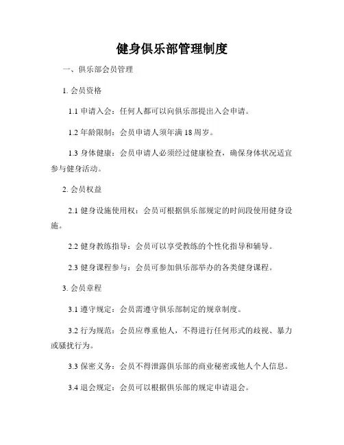 健身俱乐部管理制度