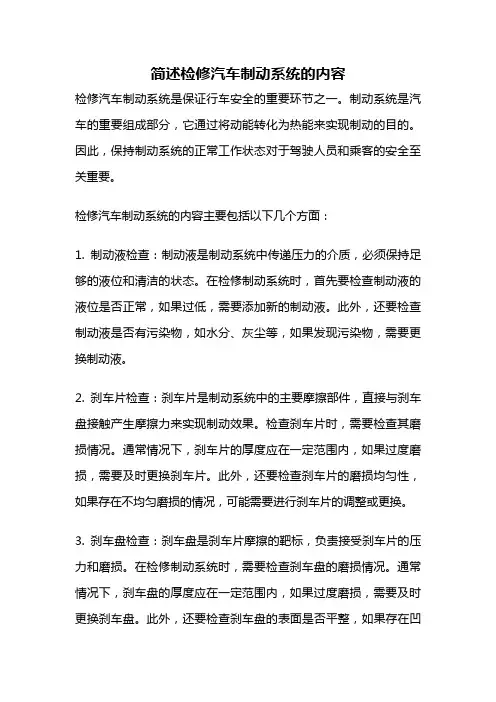 简述检修汽车制动系统的内容