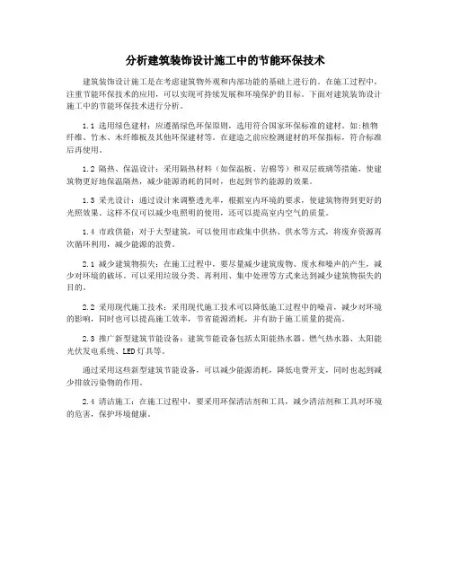 分析建筑装饰设计施工中的节能环保技术