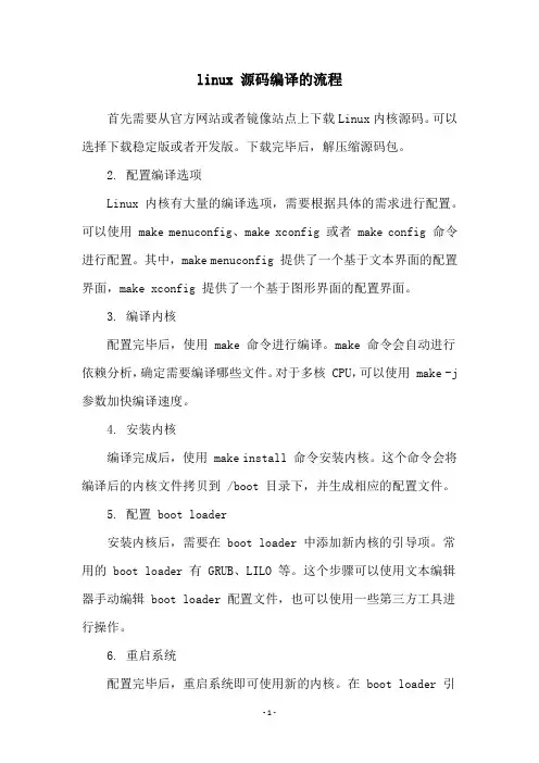 linux 源码编译的流程
