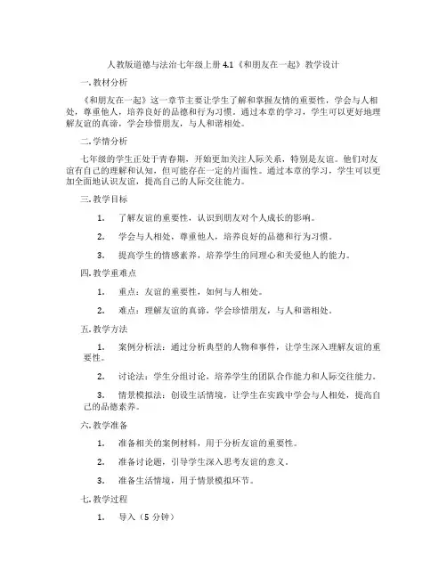 人教版道德与法治七年级上册4.1《和朋友在一起》教学设计