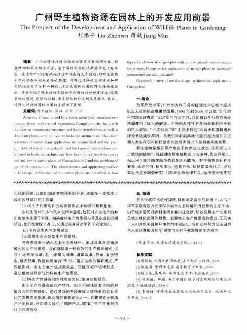 广州野生植物资源在园林上的开发应用前景